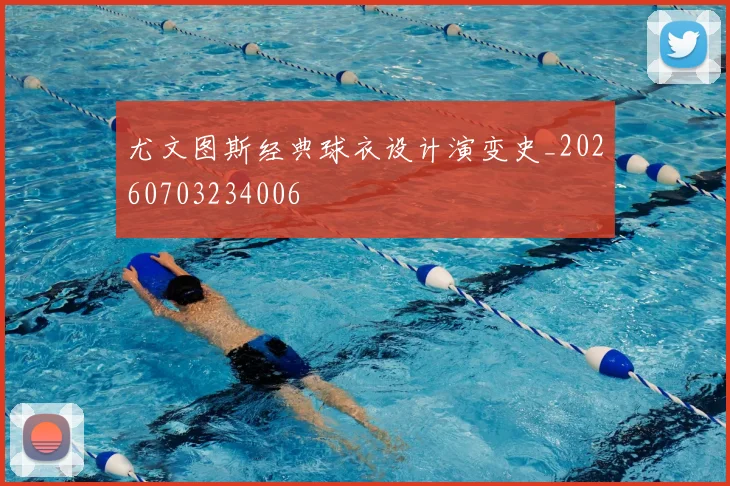 尤文图斯经典球衣设计演变史_20260703234006