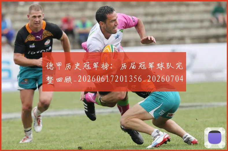德甲历史冠军榜：历届冠军球队完整回顾_20260617201356_20260704173006_20260722161206