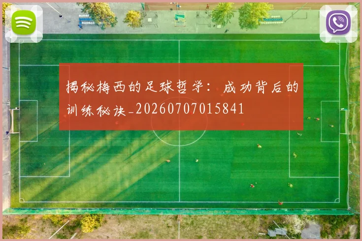 揭秘梅西的足球哲学:成功背后的训练秘诀_20260707015841