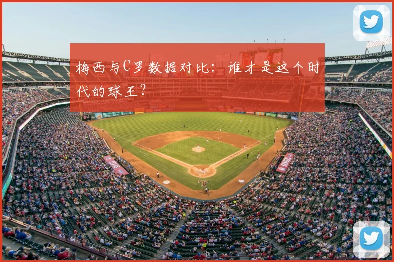 梅西与C罗数据对比：谁才是这个时代的球王？