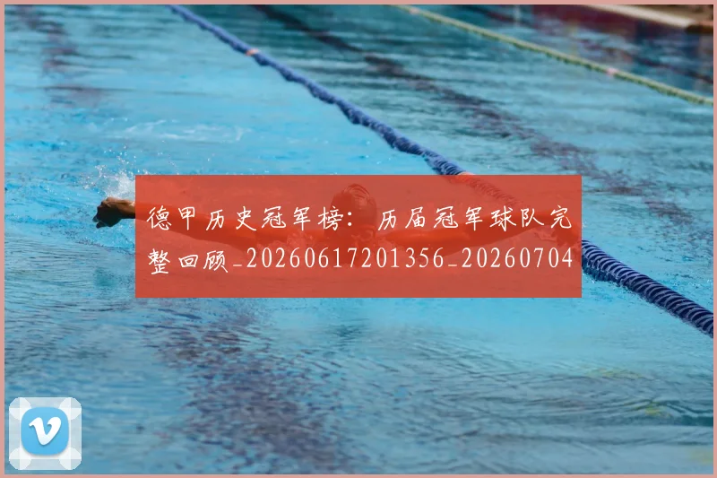 德甲历史冠军榜：历届冠军球队完整回顾_20260617201356_20260704173006_20260722161206