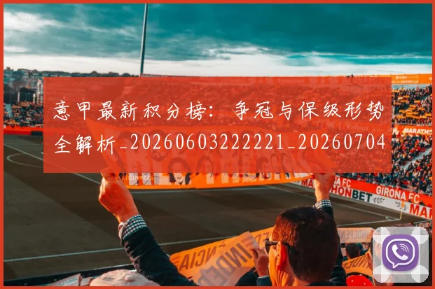 意甲最新积分榜：争冠与保级形势全解析_20260603222221_20260704175132_20260723175623