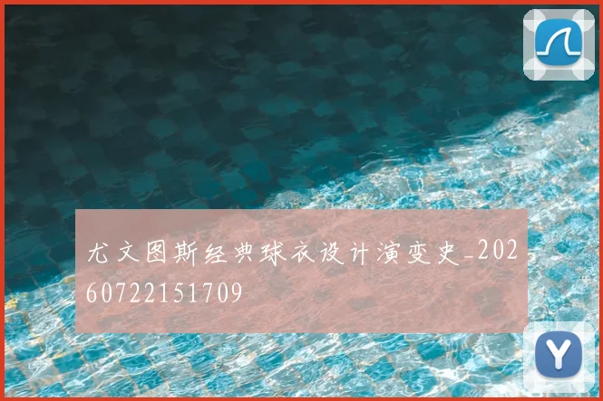 尤文图斯经典球衣设计演变史_20260722151709