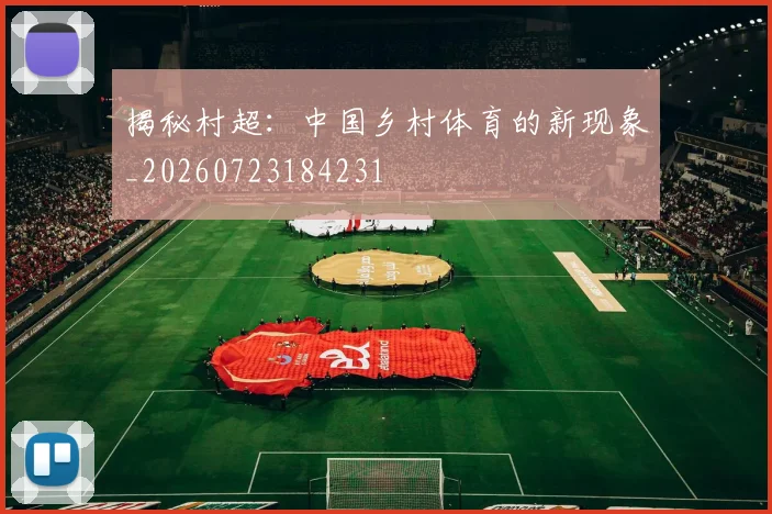揭秘村超:中国乡村体育的新现象_20260723184231