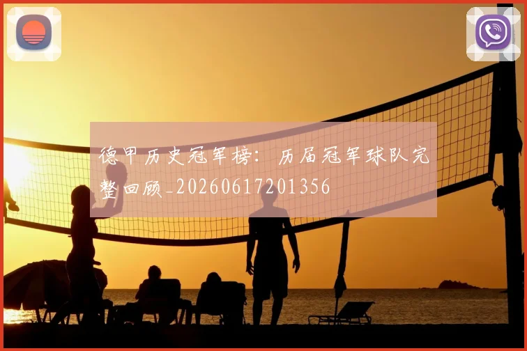 德甲历史冠军榜：历届冠军球队完整回顾_20260617201356